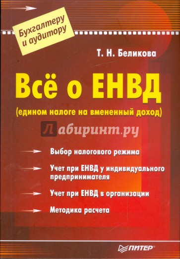 Все о ЕНВД (едином налоге на вмененный доход)