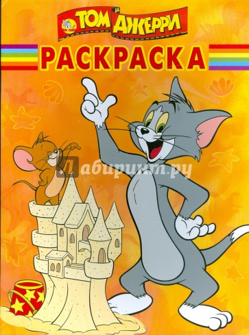 Волшебная раскраска "Том и Джерри" (№ 0933)