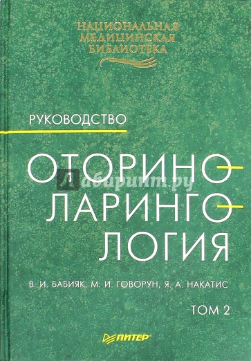 Оториноларингология: Руководство. В двух томах. Том 2