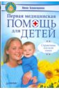 Башкирова Нина Первая медицинская помощь для детей. Справочник для всей семьи