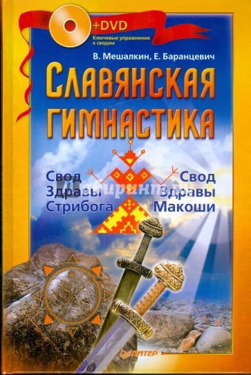 Славянская гимнастика. Свод Здравы Стрибога. Свод Здравы Макоши. Практики волхвов (+DVD)