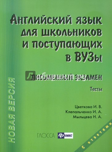 Английский язык для школьников и поступающих в вузы. Письменный экзамен. Тесты