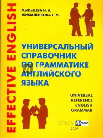 Универсальный справочник по грамматике английского языка