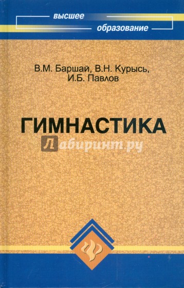 Гимнастика: учебник