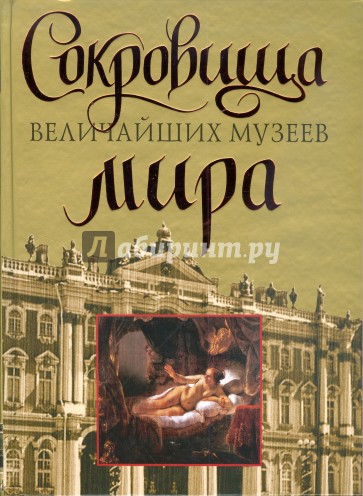 Сокровища величайших музеев мира