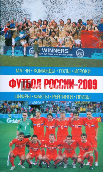 Футбол России-2009: Матчи, команды, голы, игроки