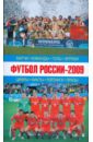 цена Футбол России-2009: Матчи, команды, голы, игроки