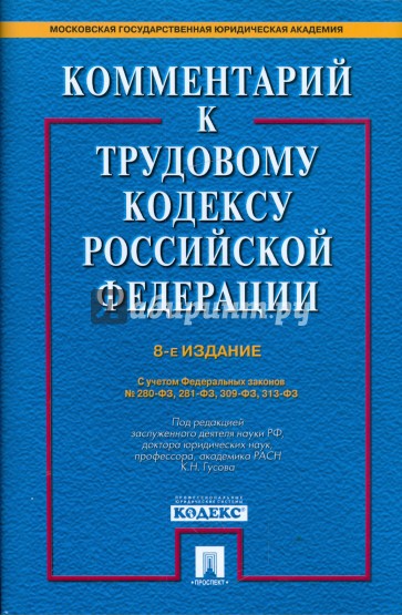 Комментарий к Трудовому кодексу Российской Федерации