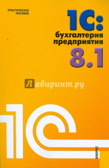 1С: Бухгалтерия предприятия 8.1: практическое пособие