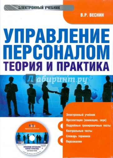 Лучшие книги по управлению персоналом. «Управление персоналом: теория и практика». Учебник по теория и практика управления. Теории управления персоналом. Управление персоналом: теория и практика книга.