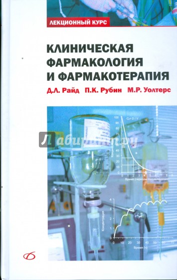 Клиническая фармакология и фармакотерапия