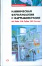 Клиническая фармакология и фармакотерапия - Райд Дж. Л., Рубин Питер К., Уолтерс Мэттью Р.