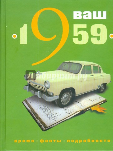 Ваш год рождения - 1959