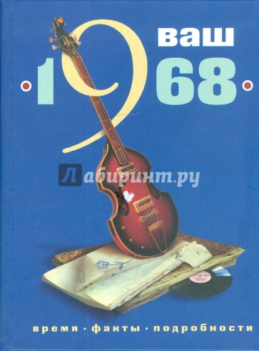 Ваш год рождения - 1968