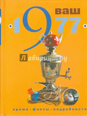 Ваш год рождения - 1977