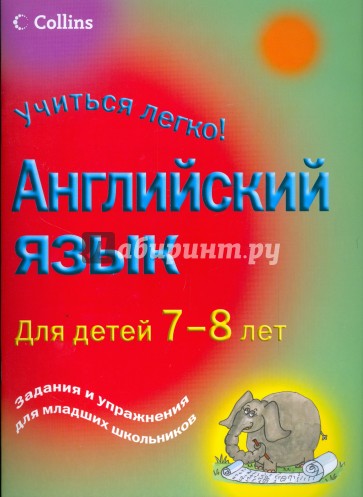 Учиться легко! Английский язык для детей 7-8 лет