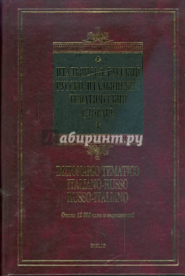 Итальянско-русский - русско-итальянский тематический словарь. Около 12000 слов и выражений