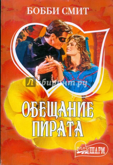 Обещание пирата