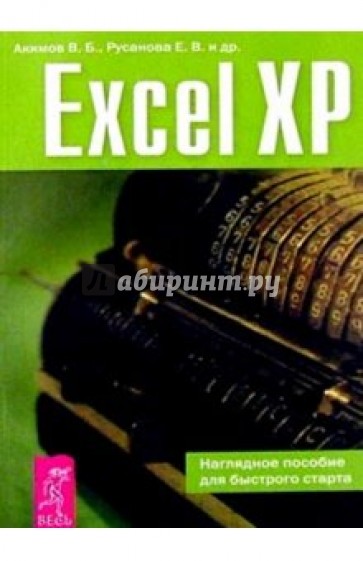 Excel XP. Наглядное пособие для быстрого старта