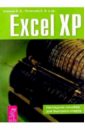 Акимов В.Б., Русанова Е.А., Мамаджанова Ю.А. Excel XP. Наглядное пособие для быстрого старта