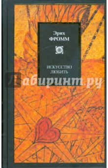Обложка книги Искусство любить, Фромм Эрих