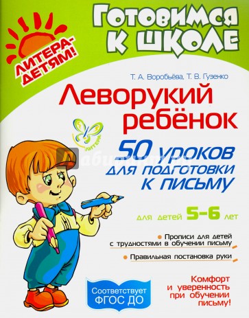 Леворукий ребенок: 50 уроков для подготовки к письму. Для детей 5-6 лет