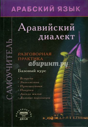 Арабский язык: Аравийский диалект. Самоучитель