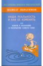 Наша реальность и как её изменить, или Ключ к познанию и раскрытию самого себя - Ибрагимов Шавкат