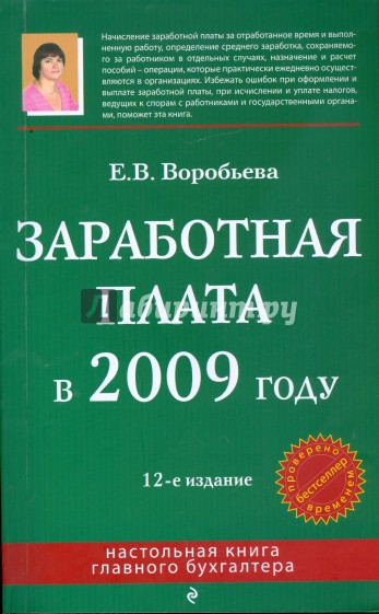 Заработная плата в 2009 году