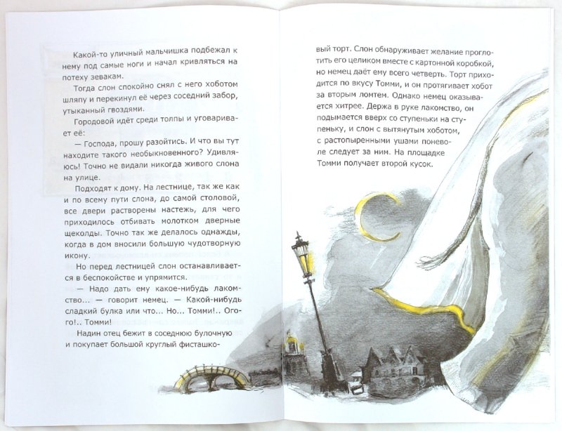 Иллюстрация 4 из 19 для Слон - Александр Куприн | Лабиринт - книги. Источник: Лабиринт