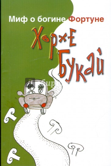 Миф о богине Фортуне