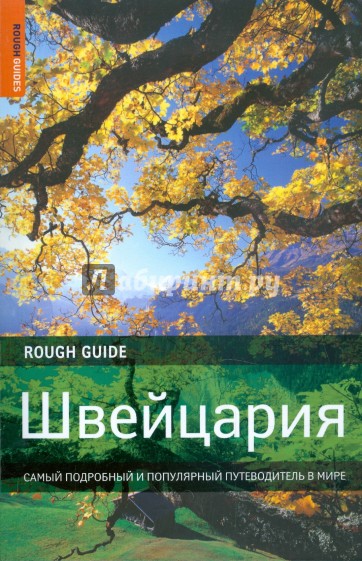 Швейцария. Самый подробный и популярный путеводитель в мире