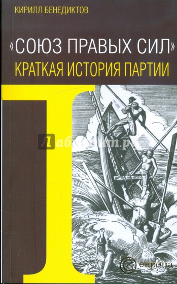 "Союз правых сил". Краткая история партии