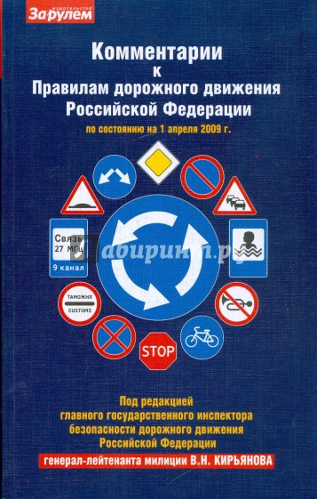 Комментарии к Правилам дорожного движения Российской Федерации по состоянию на 01.04.09 г.