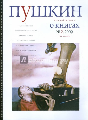 Журнал "Пушкин" №2 2009