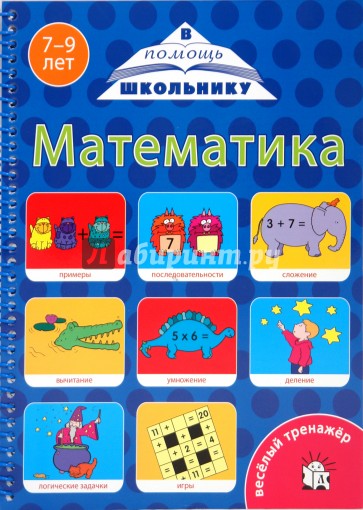 Веселый тренажер/Математика. 7-9 лет