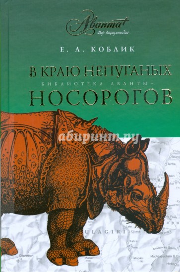 В краю непуганых носорогов