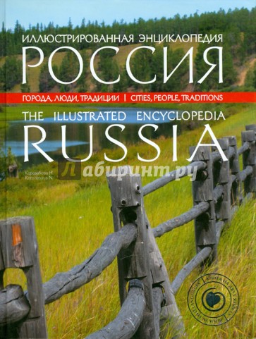 Иллюстрированная энциклопедия: РОССИЯ: Города, люди, традиции