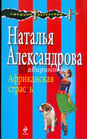 Африканская страсть
