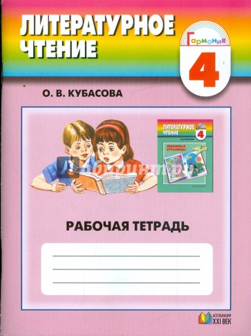 Литературное чтение. Тетрадь к учебнику "Любимые страницы" для 4 класса