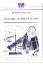 Бронштейн Матвей Петрович Атомы и электроны бронштейн матвей петрович занимательная квантовая физика