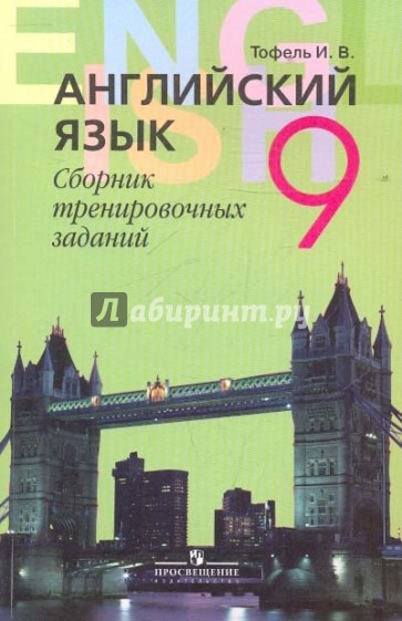 Английский язык. Сборник тренировочных заданий. 9 класс