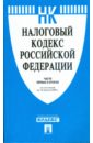 Налоговый кодекс Российской Федерации по состоянию на 10.04.09 г. Части 1 и 2