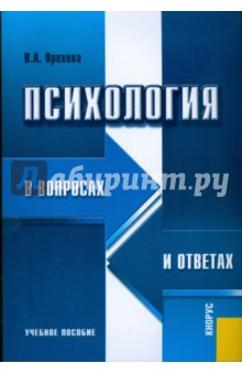 Обложка книги Психология в вопросах и ответах, Орехова В.А.
