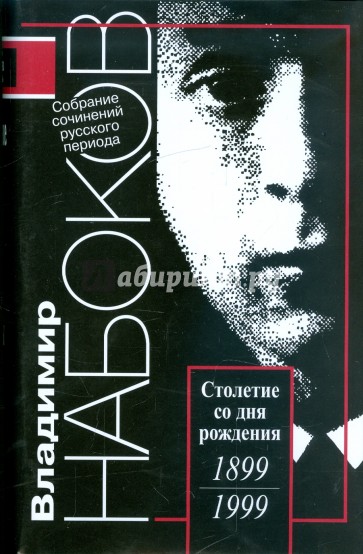 Русский период. Собрание сочинений в 5 томах. Том 4