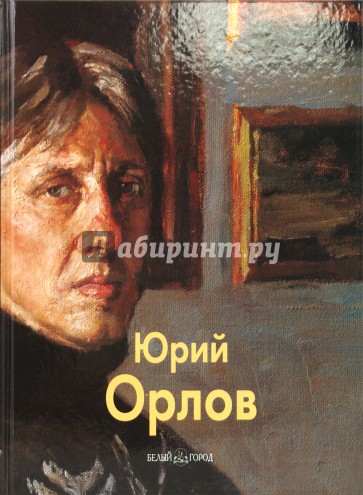 Орлов Юрий