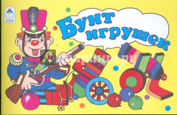 Бунт игрушек