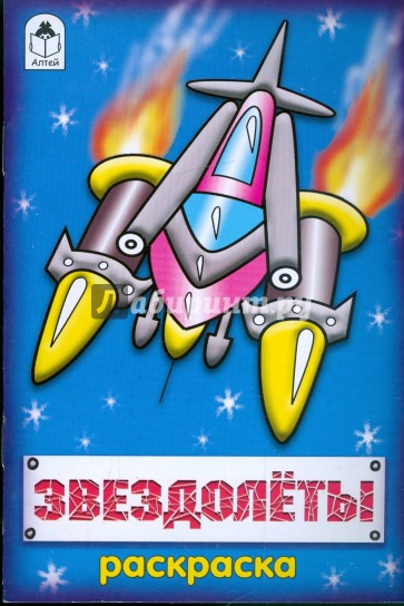 Звездолеты