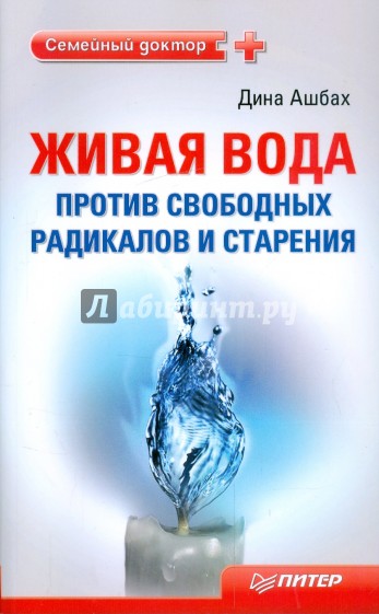 Живая вода против свободных радикалов и старения