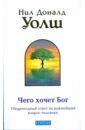 Чего хочет Бог. Ответ на важнейший вопрос - Уолш Нил Доналд